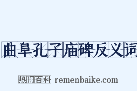 曲阜孔子庙碑反义词是什么意思的图片